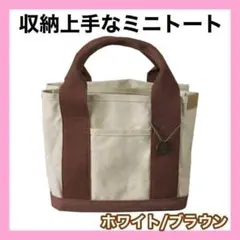 ☆ミニトートバッグ ホワイト/ブラウン キャンバス 大容量 レディース 収納27