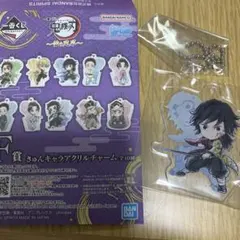 鬼滅の刃 一番くじ 雷の兄弟 F賞 きゅんキャラアクリルチャーム　冨岡義勇