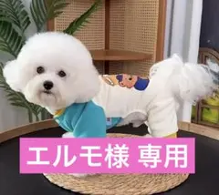 エルモ様 リクエスト 2点 まとめ商品