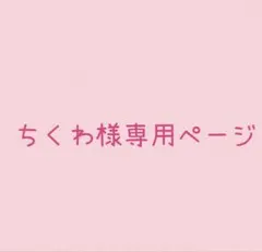 ちくわ様専用ページ