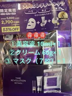 【即購入可】MISSHA TIME REVOLUTION レチノールセット