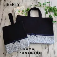 セット割引★リバティ小花レッスンバックセットネイビー