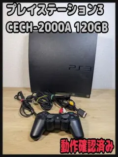 《動作確認済み》プレイステーション3 CECH-2000A 120GB