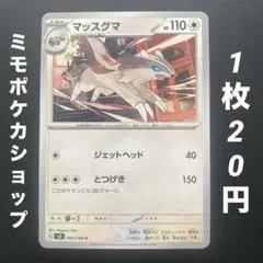 【残16枚】マッスグマ C SV3 黒炎の支配者 093/108 ジェットヘッド