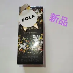 新品　POLA スパークリングブーケ ボディシャンプー 30mL　プレゼントのサムネイル