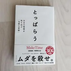 とっぱらう : 自分の時間を取り戻す「完璧な習慣」