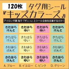 キッズカラーズ アイロン不要 ノンアイロン お名前布シール タグ用