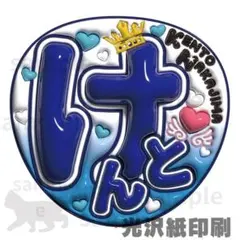 健人　うちわ文字　光沢紙