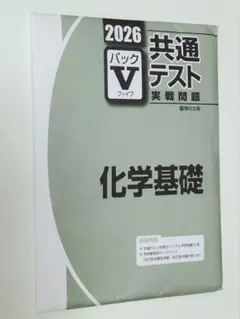 2026年 共通テスト Vパック 化学基礎