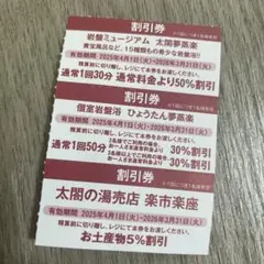 【割引券セット】 太閤の湯　クーポン