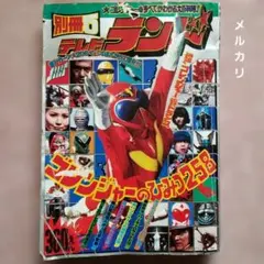 テレビランド　秘密戦隊ゴレンジャー　昭和レトロ