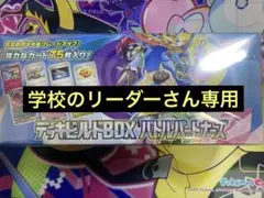 学校のリーダーさん専用　 デッキビルドBOX バトルパートナーズ　新品未開封