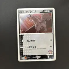 012/019：バトラーのグラエナのサムネイル