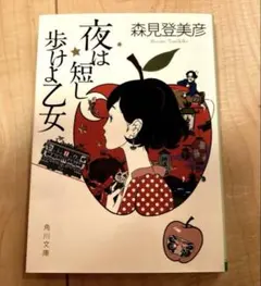 夜は短し歩けよ乙女 100刷記念特別限定 森見登美彦 - メルカリ