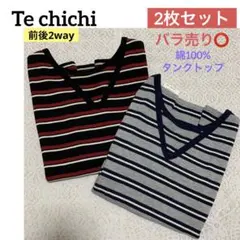 〈2点セット〉Te chichi・【綿100・前後2way】ボーダータンクトップのサムネイル