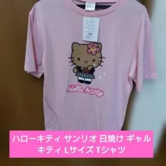 ハローキティ サンリオ 日焼け ギャル キティ Lサイズ Tシャツ