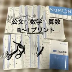 約900〜1000枚　公文 算数 数学　B〜I教材　中学1年2年3年　プリント