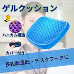ゲルクッション 座布団 腰痛 負担軽減 ハニカム構造 カバー付き 水洗いOK