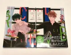 シンデレラリバティ 上下巻 本郷地下
