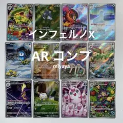 訳あり】ポケモンカード インフェルノX ARコンプリート 12枚 ① - メルカリ