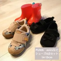 PUMA　asicsなどシューズ4点セット 14-15cm