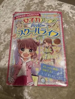 女子力アップハッピー・スクールライフ