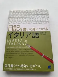 日記を書いて身につけるイタリア語 張あさ子 ベレ出版