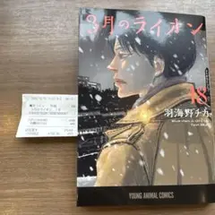3月のライオン 18巻