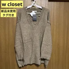 新品 w closet ダメージ加工 Vネックニットプルオーバー ベージュ モカ