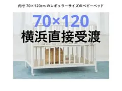 【直接受渡⭐︎横浜】カトージKATOJIベビーベッド 70×120 ホワイト