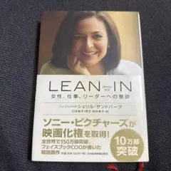 LEAN IN 女性、仕事、リーダーへの意欲