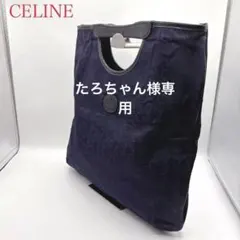 【希少】セリーヌ トートバッグ Cマカダム ノエビア コラボ A4 ネイビーのサムネイル