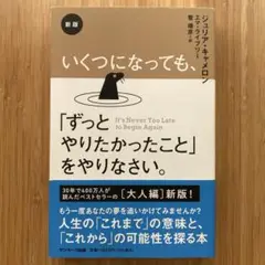 新版 いくつになっても、「ずっとやりたかったこと」をやりなさい。
