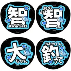 ファンサうちわ うちわ文字 嵐 大野智 釣って