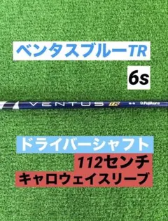 26ベンタスTR ブルー6S シャフト 美品キャロウェイスリーブ 1w用