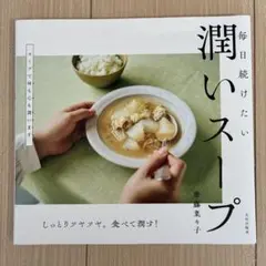 潤いスープ 齋藤菜々子
