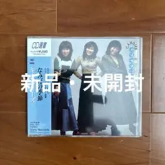 ◎キャンディーズ/なみだの季節
