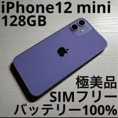 Apple iPhone 12miniパープル128GB 本体バッテリー100%
