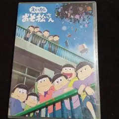 えいがのおそ松さん 新品未開封 ブルーレイ Blu-Ray