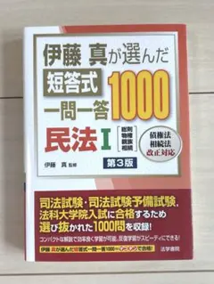 伊藤真が選んだ短答式一問一答1000 商法 第4版 - メルカリ