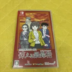 Switch 秋田・男鹿ミステリー案内 凍える銀鈴花