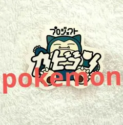 カビゴン　ステッカー　シール　ポケットモンスター　ポケモン　Pokémon