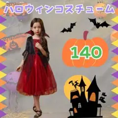 ハロウィン 140 キッズ 吸血鬼 ペア イベント　ワンピース コスプレ