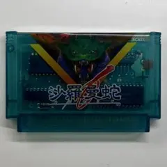 ファミコン ファミリーコンピュータ ソフト 沙羅曼蛇 サラマンダ 動作確認済