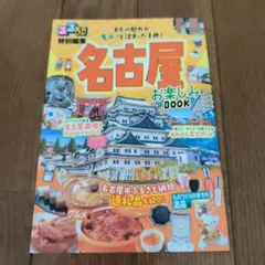 るるぶ特別編集　名古屋お楽しみBOOK