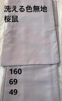 洗える色無地　桜鼠　薄紫