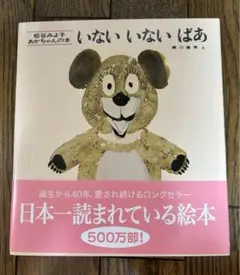 いないいないばあ　松谷みよ子　あかちゃんの本