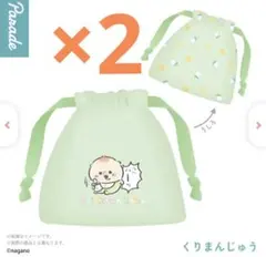 新作 くりまんじゅう ちいかわベビー 巾着ポーチ　栗まんじゅう 2個 ガチャ