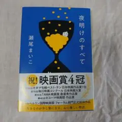 夜明けのすべて