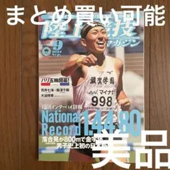 【美品】陸上競技マガジン 2024年9月号